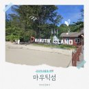 산호빛공원(1) 공중화장실 | 마무틱섬 투어 준비물과 입장료 식당 스노클링 후기