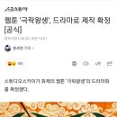 웹툰 ‘극락왕생’, 드라마로 제작 확정 [공식] 이미지