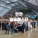 월미로2 | 2025 술술페스타(Sulsul Festa) 참가 후기 - 인천 상상플랫폼 전통주 페스티벌