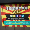우리할매떡볶이 주안점 이미지
