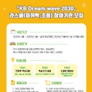 [부스러기사랑나눔회] 『KB Dream Wave 2030』 라스쿨(미취학, 초등) 모집 안내 (~4/12) 이미지