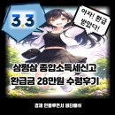 슬기로운 세금 절약생활 | 삼쩜삼 종합소득세신고 환급금 28만원 수령후기