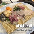 미정회초밥
