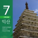 기양제 | [ 전북 익산 ] 국립익산박물관 2 - 아이와 함께 미륵사를 걷다(미륵사지와 석탑)