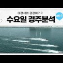 ＜6월8일＞23회차-수요경주분석입니다. 이미지