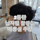 별미용실 | 2동탄미용실 향기별헤어 남자 스왈로펌 후기