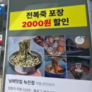 남강전복 | [진주 동성동] 진주전복칼국수맛집/전복죽~녹진정 진주성점,솔직 리뷰 후기!