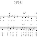 [유아동요악보503-유금옥 작사 황옥경작곡]개구리 이미지