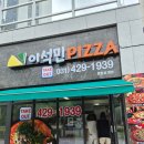 다맛있지 | 안양 이석민피자 본점 vs 평촌호계점 솔직 비교! 둘 다 먹어본 후기