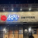(수용지구)PC-8 | 수완지구 갈비삼겹 맛집 <소곰집 수완점> 솔직후기