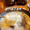 우리네 설렁탕 | 용인 기흥구 동백 설렁탕 맛집 우리네설렁탕