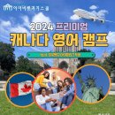 동탄프린스턴청계캠퍼스어학원 | [동탄아이비랭귀지스쿨]2024 프리미엄 캐나다 영어캠프[동탄영어학원][남동탄영어학원]