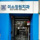 미소정원치과의원 이미지