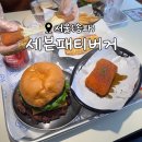 미국 감성 수제버거를 맛볼 수 있는, 잠실 맛집<세븐패티버거(송리단길점)>