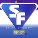 세이펌