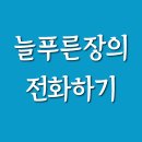 늘푸른장 이미지