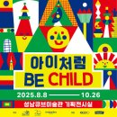 (정당용)경기아트센터 앞 | [경기 성남 볼거리] 10월 초등학생 아이와 갈만한 곳, 성남아트센터 Be Child 관람후기