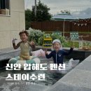 모래뜰 스테이 | 전남 신안 압해도 펜션, 목포 수영장 펜션 스테이수련 아이와 함께 가기 좋은 숙소!