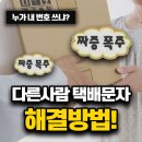 CJ대한통운택배노동조합 | 누가 내 번호로 택배 시킬 때 해결방법은?