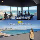 꼼지락아트앤디저트 | 속초 오션뷰 카페 셜터 디저트 맛집 대형카페 주차 메뉴 후기