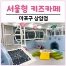 주차13 | 가성비 최고 실내 놀이터! 서울형 키즈카페 마포 상암점 예약 방법과 주차 정보 13개월 아기 후기