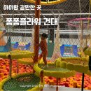 광진구 키즈카페 퐁퐁플라워건대 건대 아이랑