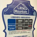 리틀마운틴행복한목동점 | 목동 키즈카페 추천, 리틀마운틴 목동점 방문 후기 (서울형 키즈카페머니 사용 가능)