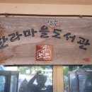 한라마을작은도서관 이미지