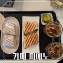 아현역 | [서대문구 북아현동] 아현역 브런치 맛집 카페 피에노 카페 추천 후기