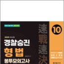 2025 속전속결 경찰승진 형법 봉투모의고사(10회),경찰승진연구회,서울고시각 이미지