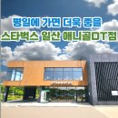 스타벅스 일산덕이DT점 | 풍동카페 찾다가 들른 스타벅스 일산애니골DT점 후기, 주차가 편했던 곳