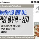 [하루코스]실습과 함께 하는 왕초보 움직임 해부학 - 상지 2015.07.19(일) 오전 10시 이미지