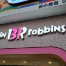배스킨라빈스 성수역점