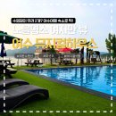 이야풀빌라 | 오션뷰 여수 풀빌라 펜션 여수뮤지컬하우스 후기(애견동반 가능!)