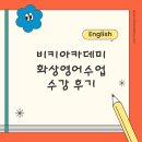 빅토리아영어연구소학원 | [화상영어 후기] 영어 울렁증 극복 중! 빅토리아 원장님 2:1 화상영어 첫 수업 후기