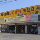타이어DC마트 이미지