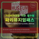 (주)한유국제여행사 | 파리여행 필수템 뮤지엄 패스 하나로 즐기는 시내와 근교 주요명소/예약수령