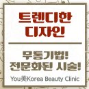 한올뷰티클리닉