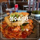 소2-48 | 성수데이트 성수AGU 뚝섬역 이영자 맛집 소곱창튀김 아구찜 후기