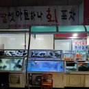 딸셋아들하나회포차