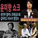 윤미향 일제 위안부 할머니 후원금 횡령 4년만에 유죄 확정 이게 사법부냐? 이미지