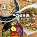 드롭탑여수 | 여수 죽림해물칼국수ㅣ가성비 좋은 소라면, 죽림 칼국수 맛집 추천 (메뉴 추천, 주차)