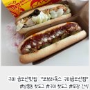 구미 금오산맛집 핫도그 &#34;코브라독스 구미금오산점&#34;