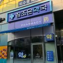 참좋은약국 이미지