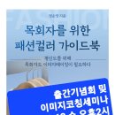 국내 최초 '목회자를 위한 패션 컬러 가이드북' 출판감사예배 및 이미지 코칭 세미나 개최 이미지