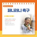 스누미 | [+1293] 유니폼입고 축구하자!!! 4살 아기 퍼니러니 축구 문센 후기!!