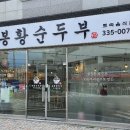 봉황순두부 이미지