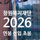 한빛복지재단 | 창원복지재단 연봉 2026 신입 초봉 정규직 무기계약직 총정리