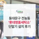 롯데명품세탁 이미지