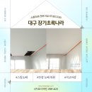 장기초록나라 | 시스템에어컨 설치 후 천장 도배는 어떻게 하죠? - 대구장기초록나라 시공사례